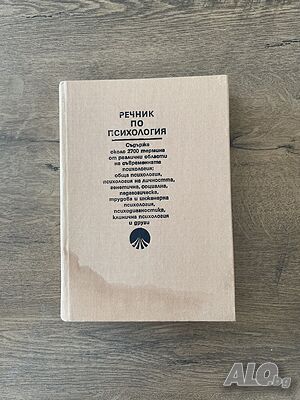 Речник по Психология