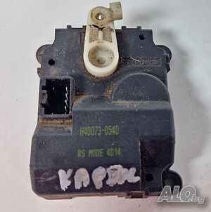 Моторче Актуатор Клапа Парно Климатик Климатроник Киа Кия Каренс Kia Carens H40073-0540