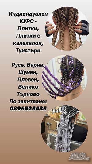 Курс плитки, плитки с канекалон и туистъри