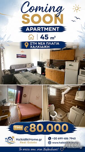 Неа Плагия Халкидики апартамент от 47m2. Едностаен апартамент 47 кв.м Тухла 1985 г. 1 етаж Първи жилищен | Апартаменти | Nea Plagia Chalkidiki Гърция (GR)