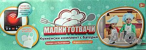 Комплект за готвене с шапка и на български