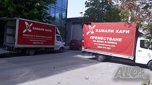 Хамали, хамалски услуги град София, фирма за преместване на дома и офиса
