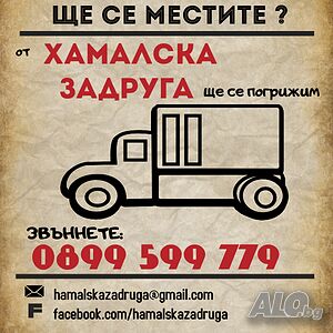 Хамалски и транспортни услуги. | Транспортни, Хамалски | София