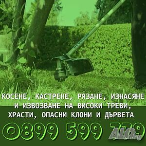 Косене на трева. Рязане на храсти и опасни дървета. Разчистване на терени.
