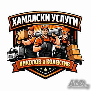 Хамалски услуги София