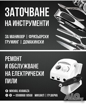 Заточване на фризьорски и маникюрни инструменти