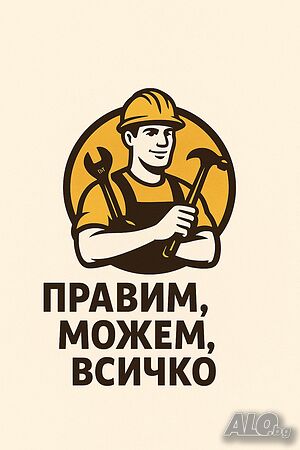 Общи работници, извършваме всякакви услуги