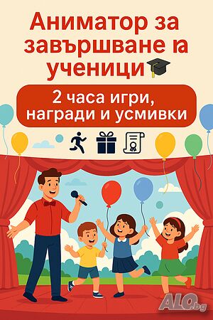 🎓 Аниматор за завършване на ученици - Игри, емоции и незабравими спомени!
