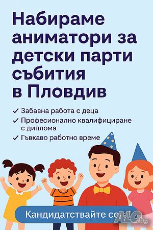 Стани Аниматор! Работа с Деца - Празници, Игри и Много Усмивки