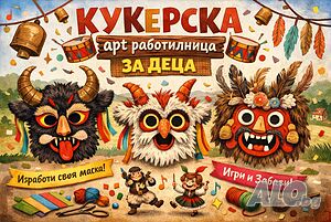 Кукерска Арт Работилница за деца с аниматор в Пловдив