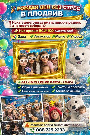 🚀 детски рожден ден в Пловдив | all-inclusive парти 🎉 📍 Happy Bubble Friends - Тракия с аниматор
