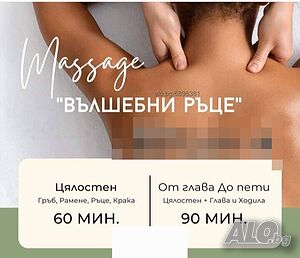 Масаж на тялото
