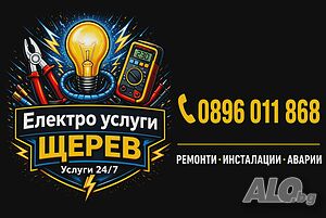 Електро услуги