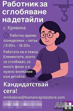 Сглобяване на детайли /понеделник - петък, 8:00ч. -16:30ч./