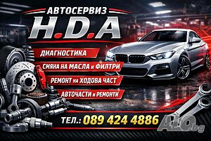 Автосервиз H,D.A Варна