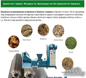 Екобрикети машина от дървесни, земеделски и др. отпадъци