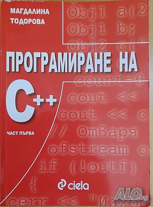 Програмиране на С++