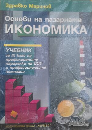Основи на пазарната икономика