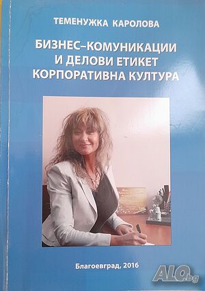 Бизнес комуникации и делови етикет корпоративна култура