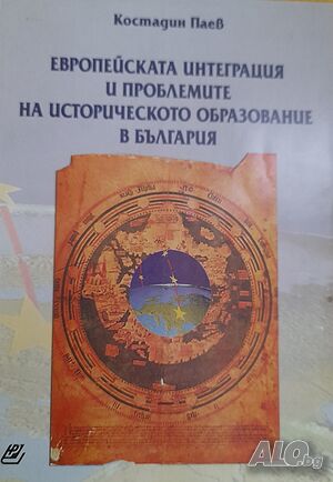 Европейска интеграция и проблемите на историческото образование в България