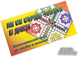 Детска занимателна игра ”Не се сърди човече и дама”