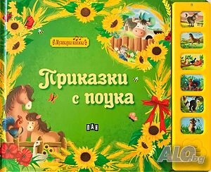 Приказки с поука - музикална книжка 342014