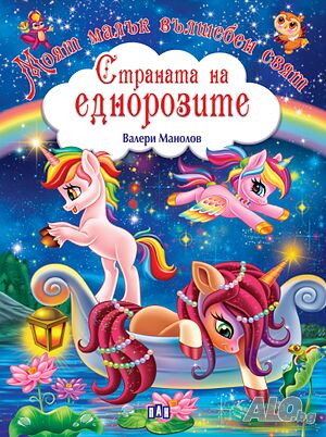 Страната на еднорозите - Моят малък вълшебен свят 342018