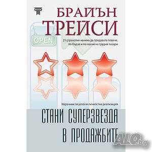 Стани суперзвезда в продажбите