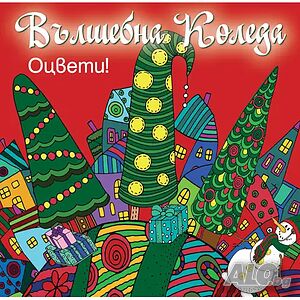 Детска книжка Вълшебна Коледа - оцвети! Червена