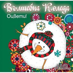 Детска книжка Вълшебна Коледа - оцвети! Зелена