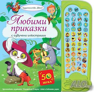 Любими приказки - с озвучени илюстрации 344922