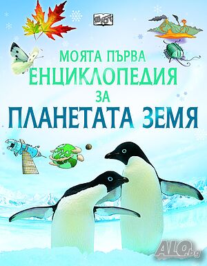 Моята първа енциклопедия за планетата Земя 344658 plane