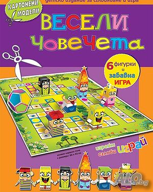 Весели човечета - картонени модели 345603вч