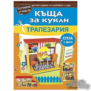 Къща за кукли - Трапезария - картонени модели 345603ккт