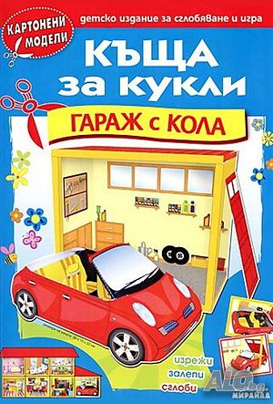 Къща за кукли - Гараж с кола - картонени модели 345603ккгк