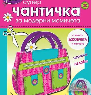 Супер Чантичка - картонени модели 345604сч