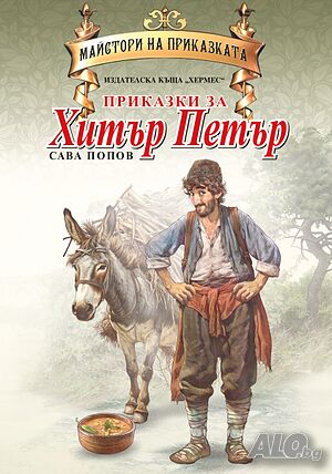 Приказки за Хитър Петър 344920