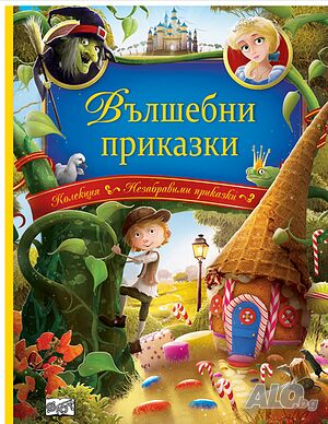 Вълшебни приказки колекция Незабравими приказки 345024