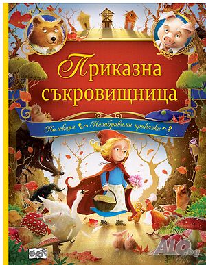 Приказна съкровищница колекция Незабравими приказки 346083