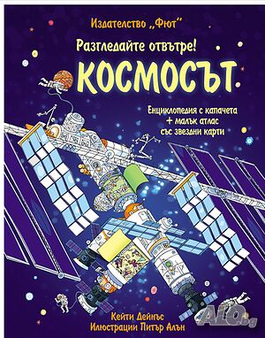 Космосът енциклопедия с капачета + малък атлас със звездни карти 345659