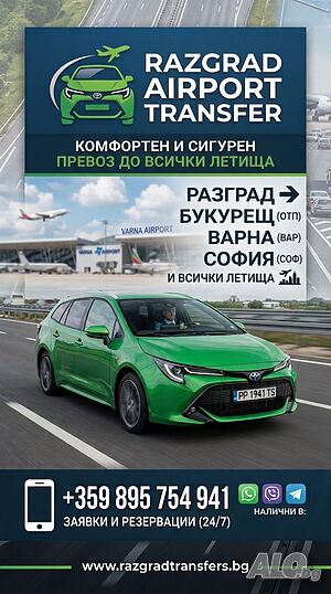 Трансфери от Разград до летища Букурещ, Варна, София | Комфортен и сигурен превоз 24/7