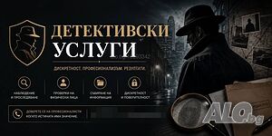 Детективски услуги София/ частен детектив София - професионални частни детективи- 24ч в денонощието!
