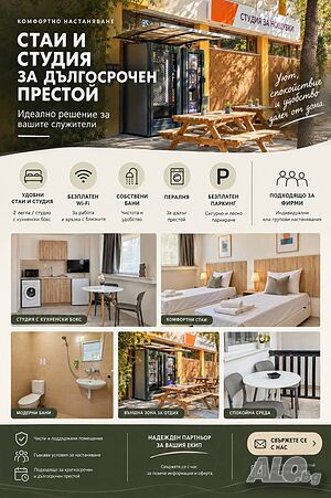 Настаняване на служители и работници - Стара Загора