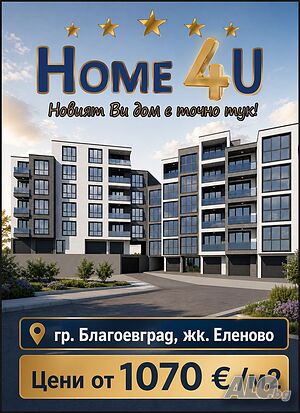 💥 ТОП оферта в Благоевград - нов дом от 1070 €/м²