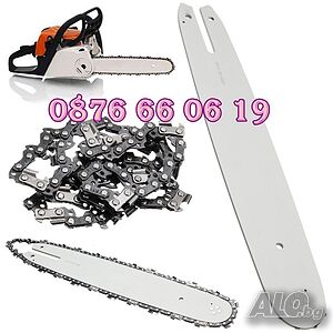 Комплект шина и верига 35 см, 40 см, 45 см и 50см за бензинова резачка