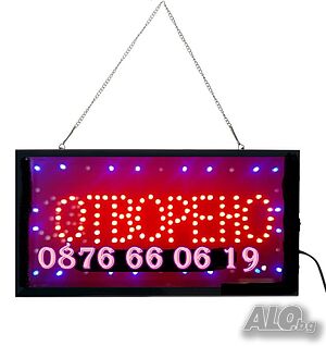 LED табела 2 в 1 Отворено/Затворено