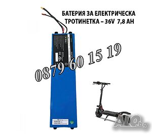 Батерия за електрическа тротинетка универсална 36V/7.8Ah