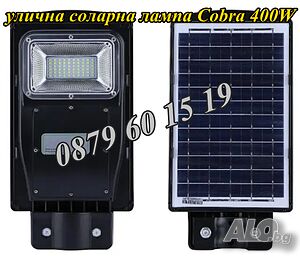 Улична соларна лампа, соларна лампа Cobra 450W