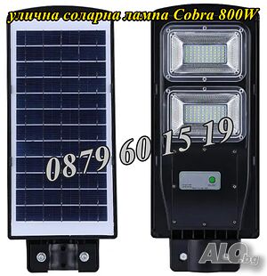 Улична соларна лампа, соларна лампа Cobra 900W