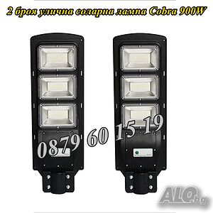 2 броя Улична соларна лампа, соларна лампа Cobra 1350W